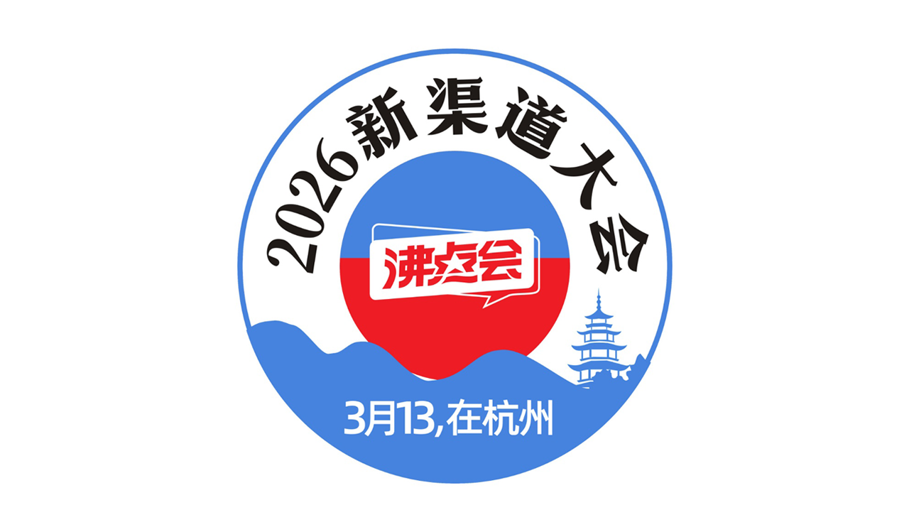 2026杭州新渠道展會精彩預告（三大對接環節+展區規劃）